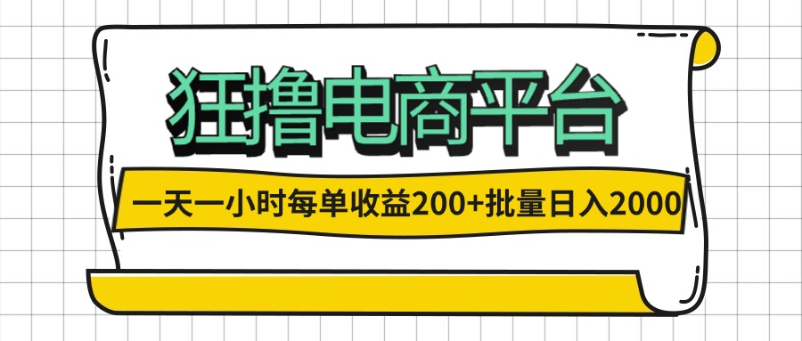 （12463期）一天一小时 狂撸电商平台 每单收益200+ 批量日入2000+-大象聊项目