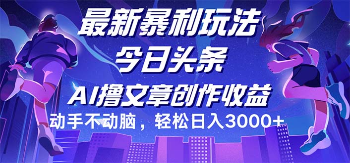 （12469期）今日头条最新暴利玩法，动手不动脑轻松日入3000+-大象聊项目