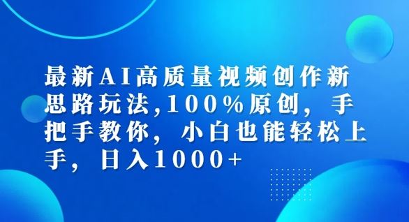 最新AI高质量视频创作新思路玩法，100%原创，手把手教你，小白也能轻松上手【揭秘】-大象聊项目