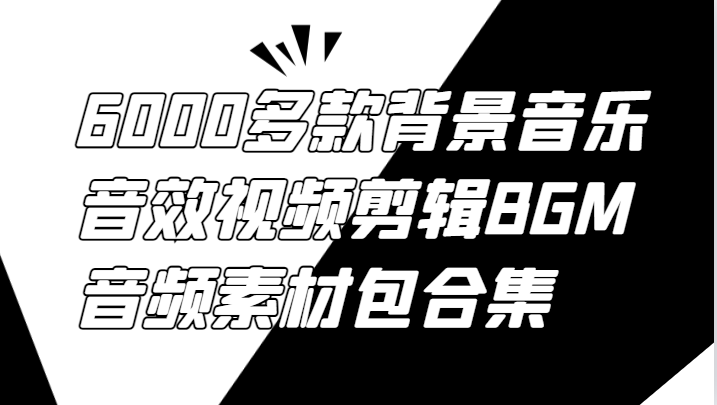 6000多款背景音乐音效视频剪辑BGM音频素材包合集-大象聊项目