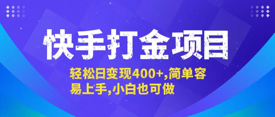 快手打金项目，轻松日变现400+，简单容易上手，小白也可做-大象聊项目