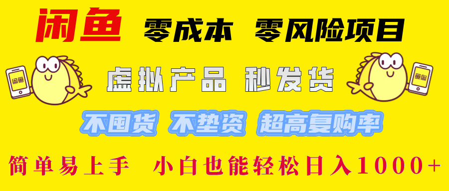 闲鱼 零成本 零风险项目 虚拟产品秒发货 不囤货 不垫资 超高复购率 简…-大象聊项目