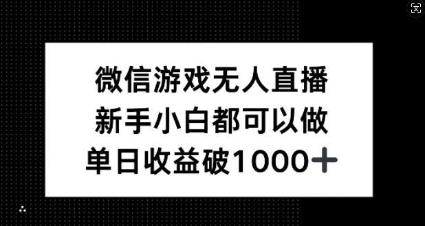 微信游戏无人直播，新手小白都可以做，单日收益破1k【揭秘】-大象聊项目
