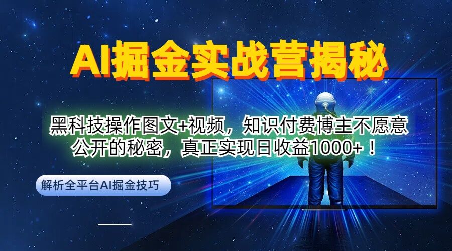 AI掘金实战营：黑科技操作图文+视频，知识付费博主不愿意公开的秘密，真正实现日收益1k【揭秘】-大象聊项目