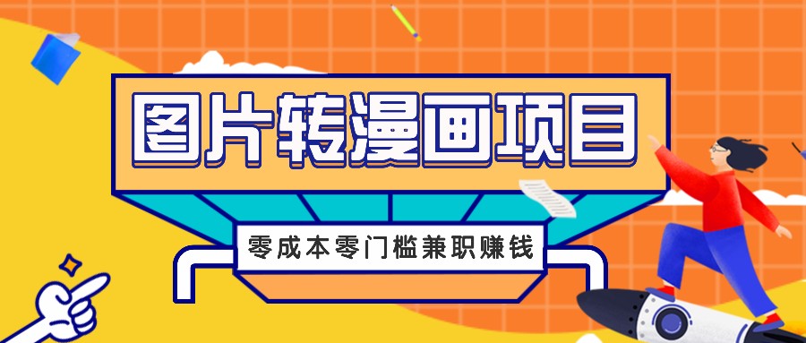 图片转漫画项目，零成本零门槛信息差赚钱，兼职操作月收益千元-大象聊项目