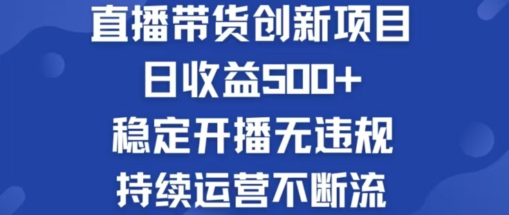 淘宝无人直播带货创新项目，日收益500，轻松实现被动收入-大象聊项目