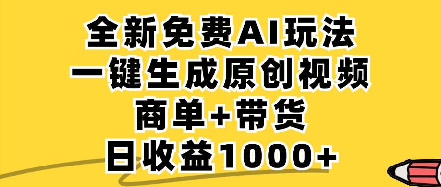 免费无限制,AI一键生成小红书原创视频,商单+带货,单账号日收益1000+-大象聊项目