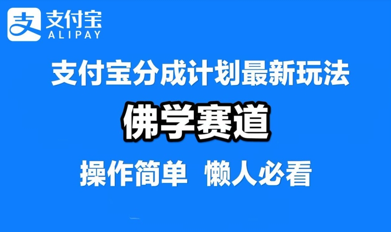 支付宝分成计划，佛学赛道，利用软件混剪，纯原创视频，每天1-2小时，保底月入过W【揭秘】-大象聊项目
