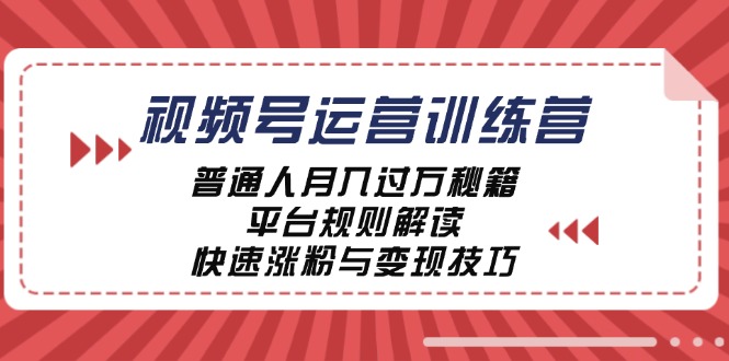 视频号运营训练营:普通人月入过万秘籍,平台规则解读,快速涨粉与变现-大象聊项目