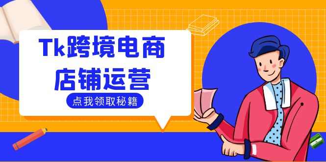 Tk跨境电商店铺运营：选品策略与流量变现技巧，助力跨境商家成功出海-大象聊项目