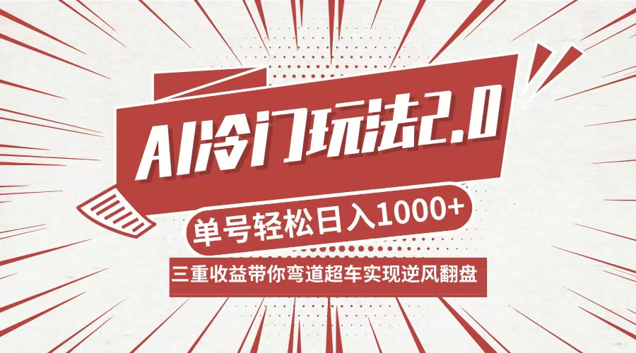 AI冷门玩法2.0升级版，分成收益+带货+收徒弟，多种变相方式，日入1000+…-大象聊项目