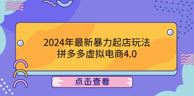 2024年最新暴力起店玩法，拼多多虚拟电商4.0，24小时实现成交，单人可以..-大象聊项目