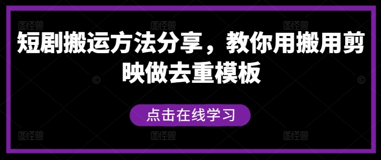 短剧搬运方法分享，教你用搬用剪映做去重模板-大象聊项目