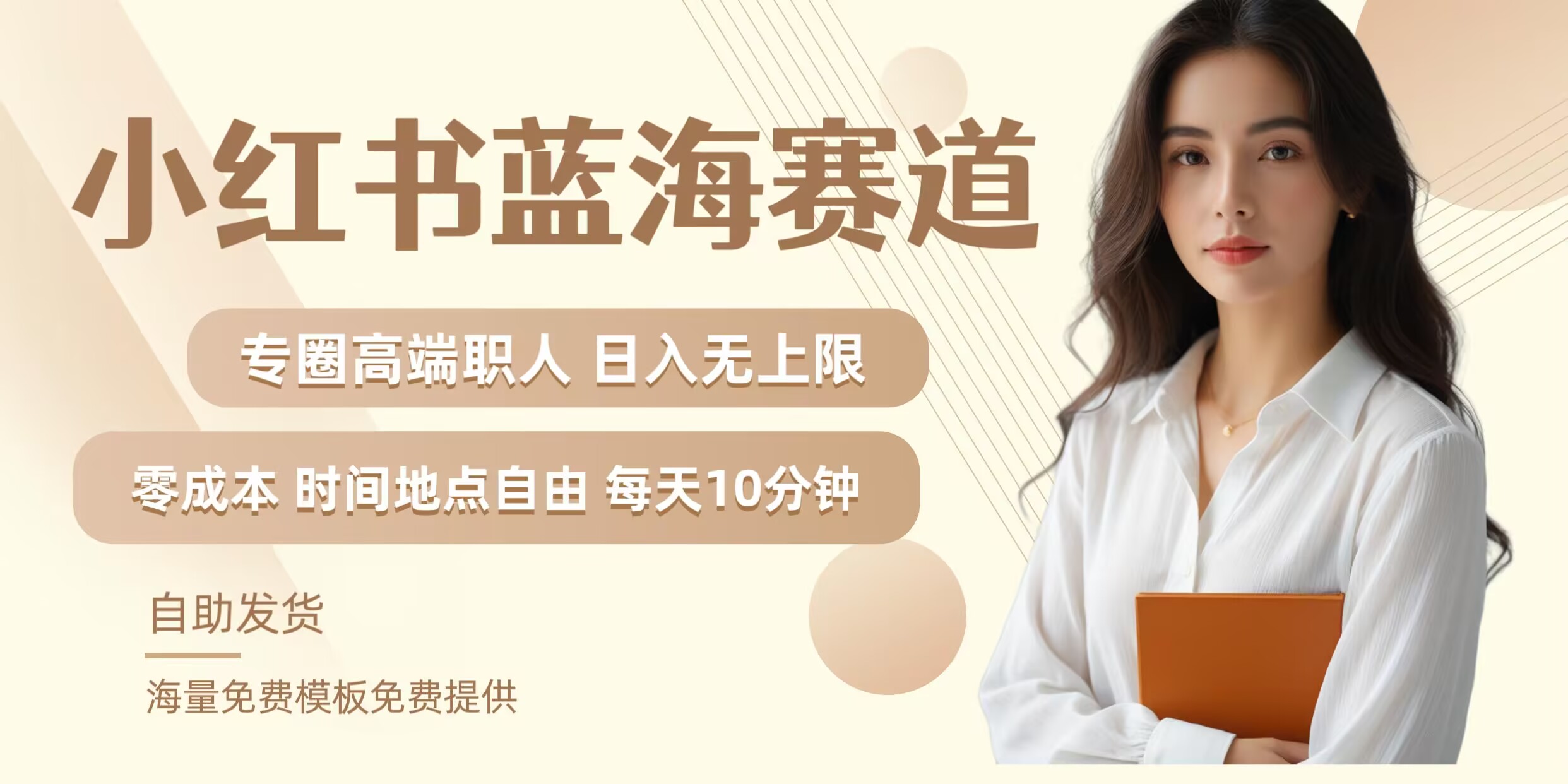 小红书蓝海赛道，圈中高端职场人，月入无上限，可矩阵，内含私域实操教程!-大象聊项目