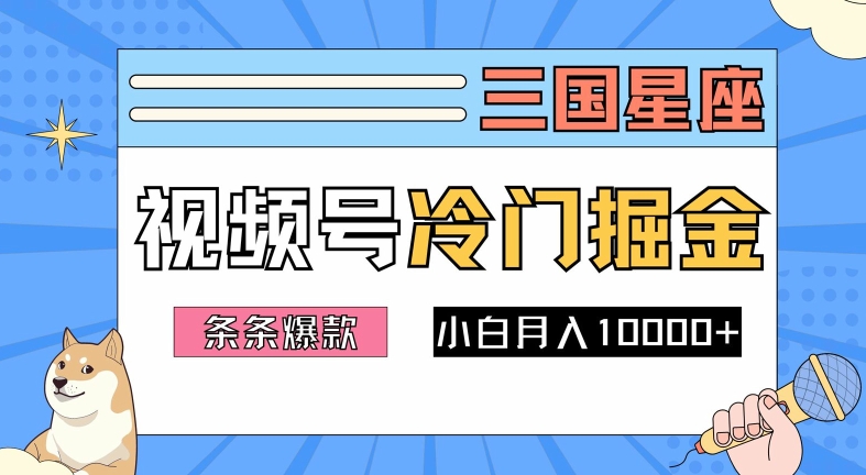 2024视频号三国冷门赛道掘金，条条视频爆款，操作简单轻松上手，新手小白也能月入1w-大象聊项目
