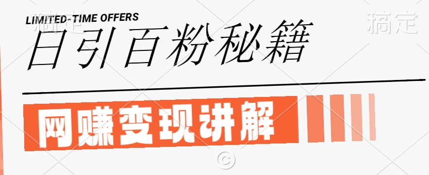 最新闲鱼引流创业粉，日引100+，网创项目虚变现讲解【揭秘】-大象聊项目