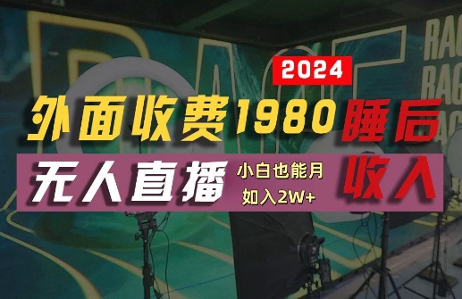 外面收费1980的支付宝无人直播技术+素材，认真看半小时就能开始做，真正睡后收入【揭秘】-大象聊项目