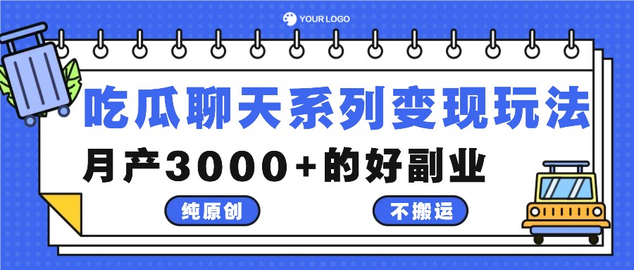 吃瓜聊天系列变现玩法，纯原创不搬运，月产3000+的好副业-大象聊项目