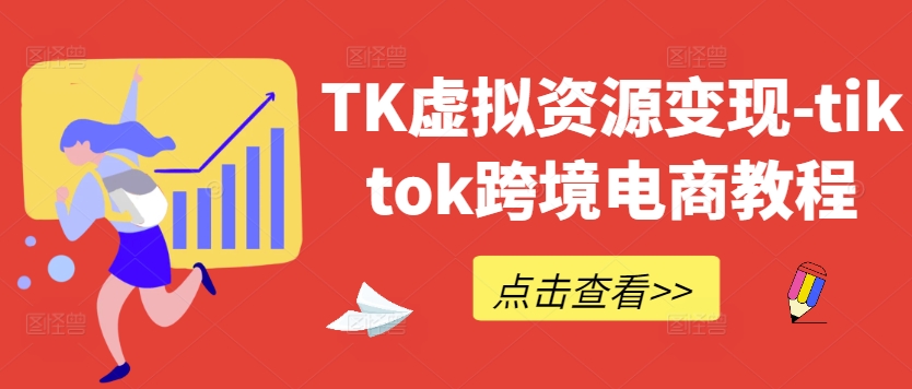 TK虚拟资源变现-tiktok跨境电商教程-大象聊项目