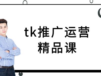 tk推广运营精品课-tiktok跨境电商教程-大象聊项目