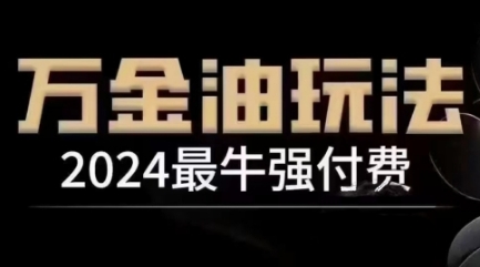 2024最牛强付费，万金油强付费玩法，干货满满，全程实操起飞-大象聊项目