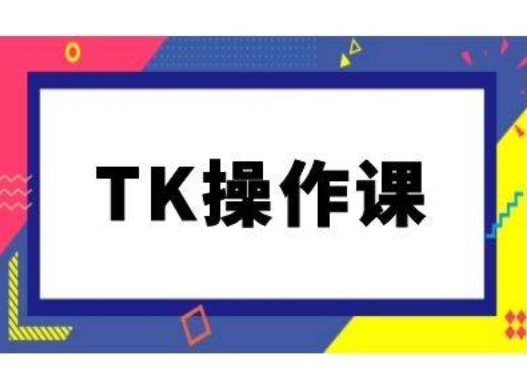 TK操作课，tiktok跨境电商教程(更新中)-大象聊项目