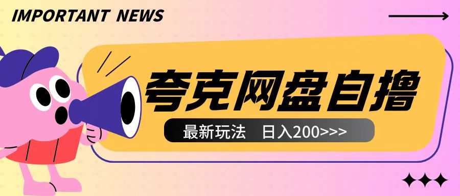 全网首发夸克网盘自撸玩法无需真机操作，云机自撸玩法2个小时收入200+【揭秘】-大象聊项目