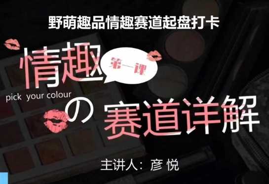 比高社群：情趣赛道训练营，野萌趣品情趣赛道起盘打卡，市场刚需项目-大象聊项目