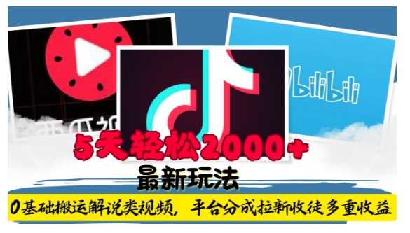 利用工具0基础搬运解说类视频，平台分成拉新双重收益，5天轻松2k【揭秘】-大象聊项目