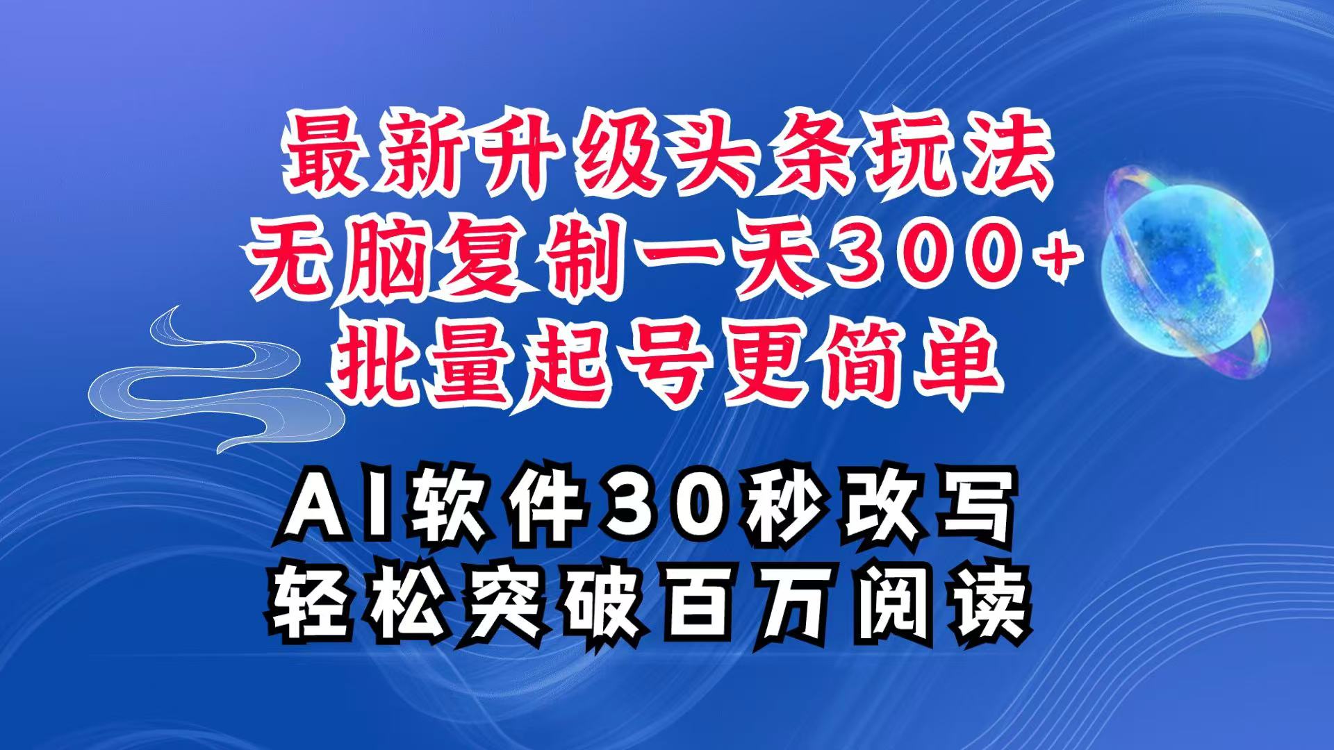 AI头条最新玩法,复制粘贴单号搞个300+,批量起号随随便便一天四位数,超详细课程-大象聊项目