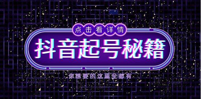 抖音起号秘籍，掌握抖音算法与鱼塘玩法，快速获取流量，打造爆款直播间-大象聊项目