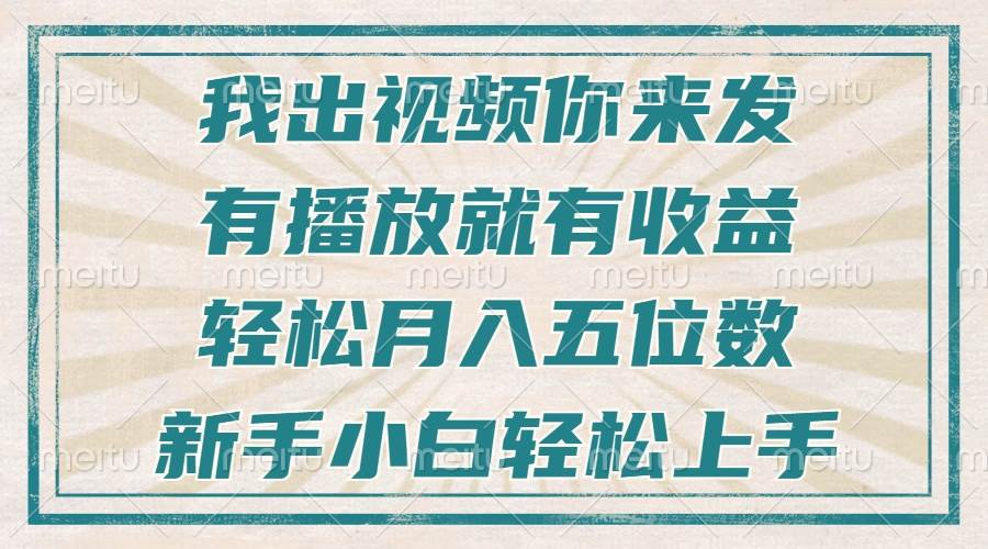 （13667期）不剪辑不直播不露脸，有播放就有收益，轻松月入五位数，新手小白轻松上手-大象聊项目