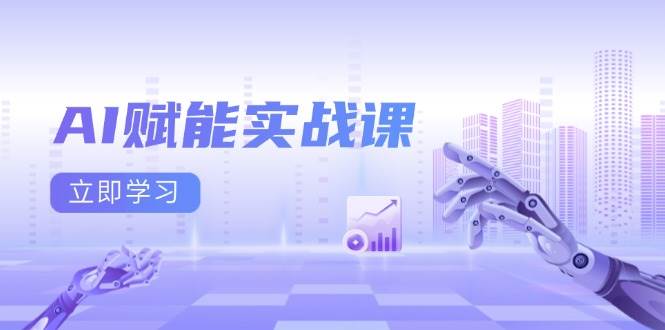 （13669期）AI赋能实战课：Excel和PPT制作、AI绘画、打造爆款文案、实现流量变现-大象聊项目