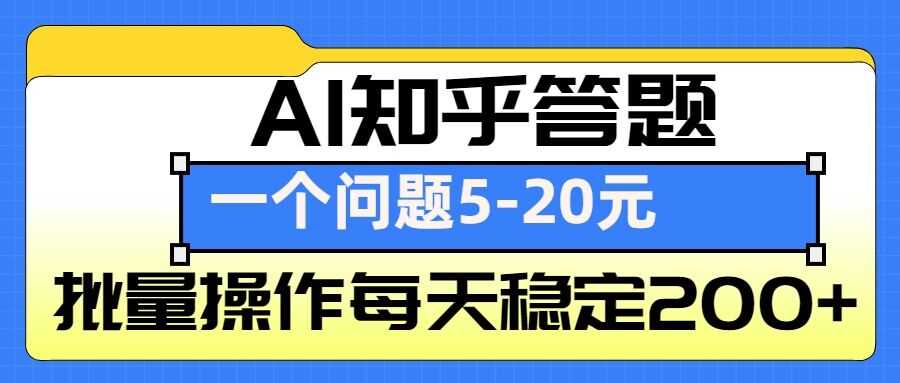 AI知乎答题掘金，一个问题收益5-20元，批量操作每天稳定200+-大象聊项目