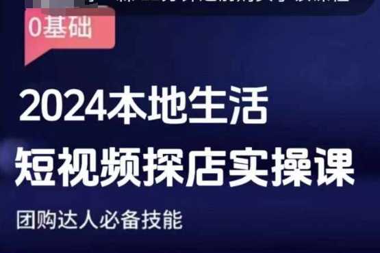 团购达人短视频课程，2024本地生活短视频探店实操课，团购达人必备技能-大象聊项目