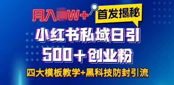 首发揭秘小红书私域日引500+创业粉四大模板，月入过W+全程干货!没有废话!保姆教程!-大象聊项目