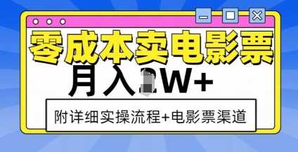 零成本卖电影票，月入过W+，实操流程+渠道-大象聊项目