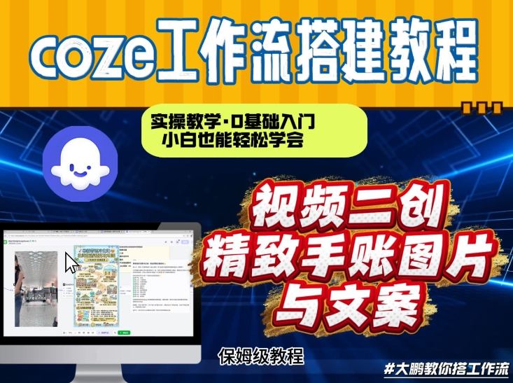 通过Coze工作流，抖音视频一键二创，内容转图片，实操教学，小白也可以学会，搭建自己的AI智能体-大象聊项目