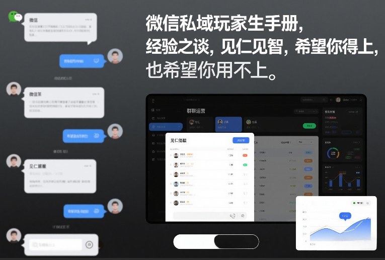 微信私域玩家生存手册，经验之谈，见仁见智，希望你用得上，也希望你用不上【文档】-大象聊项目