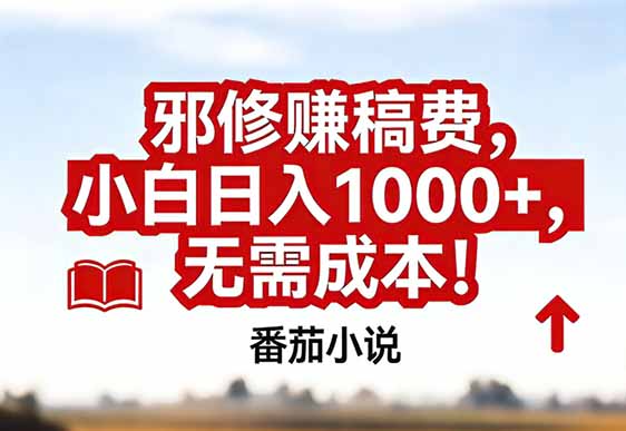 番茄小说赚稿费邪修玩法无需成本，真实日入1000+，超级简单！-大象聊项目