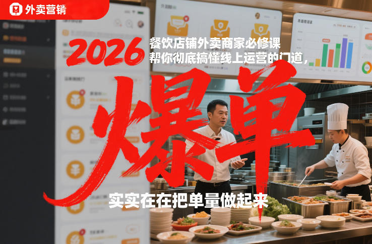 2026餐饮店铺外卖商家必修课，帮你彻底搞懂线上运营的门道，实实在在把单量做起来-大象聊项目