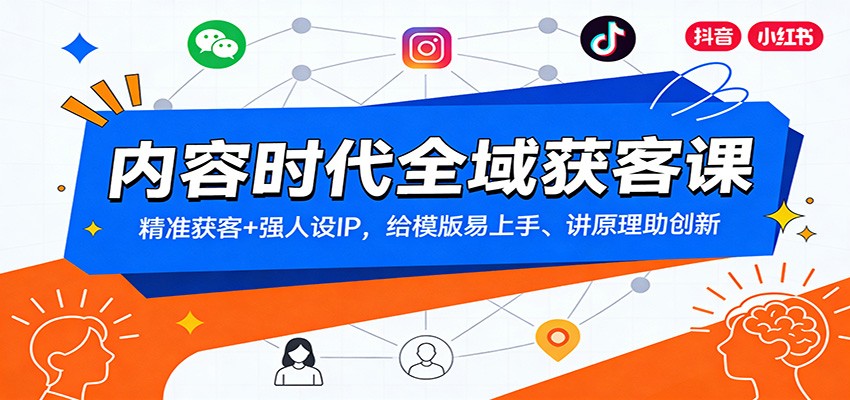 内容时代全域获客课：精准获客+强人设IP，给模版易上手、讲原理助创新-大象聊项目