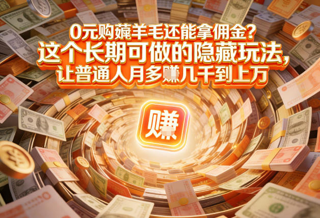 现在谁离得开网购？但会用这个工具的人，早就把花钱变成賺钱了【揭秘】-大象聊项目