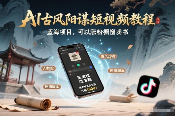 AI古风阳谋短视频教程，蓝海项目，可以涨粉橱窗卖书分成计划等-大象聊项目