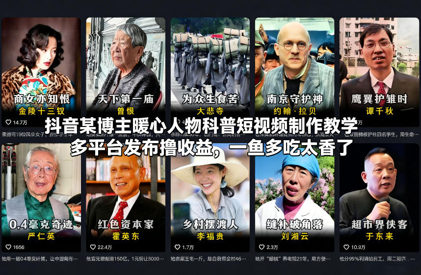 抖音某博主暖心人物科普短视频制作教学，多平台发布撸收益，一鱼多吃太香了-大象聊项目
