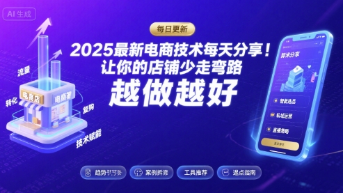 2025最新电商技术每天分享，让你的店铺少走弯路，越做越好(更新26年01月)-大象聊项目