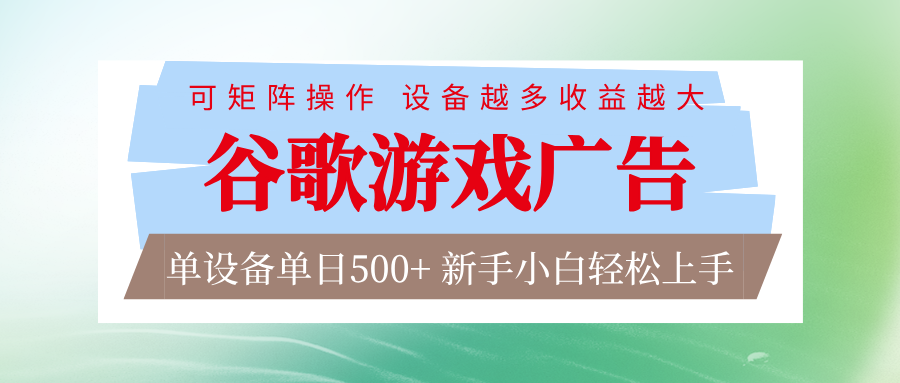 谷歌游戏广告 脚本全自动运行 单设备日入500+ 可矩阵放大，设备越多收益越大-大象聊项目