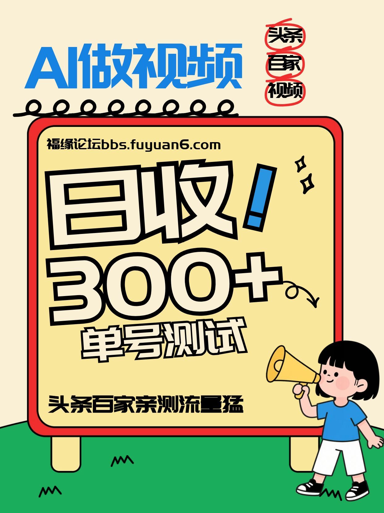 头条+百家+视频号(2026-AI玩法)，单号每天收入几百元，新号亲测流量猛！-大象聊项目