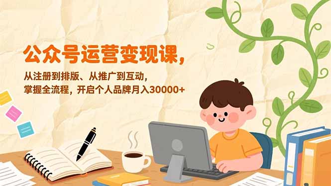 公众号运营变现课，从注册到排版、从推广到互动，掌握全流程，开启个人品牌月入30000+-大象聊项目