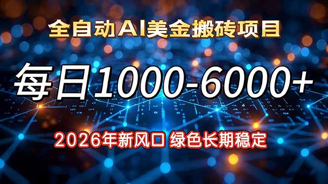 2026年新风口，每日收益1000-6000+绿色长期稳定-大象聊项目